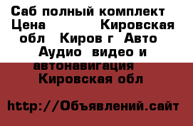 Саб полный комплект › Цена ­ 5 000 - Кировская обл., Киров г. Авто » Аудио, видео и автонавигация   . Кировская обл.